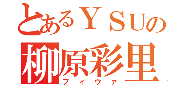 とあるＹＳＵの柳原彩里（フィヴァ）