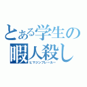 とある学生の暇人殺し（ヒマジンブレーカー）