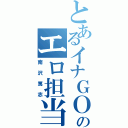 とあるイナＧＯのエロ担当（南沢篤志）