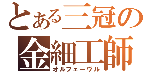 とある三冠の金細工師（オルフェーヴル）