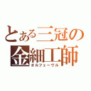 とある三冠の金細工師（オルフェーヴル）