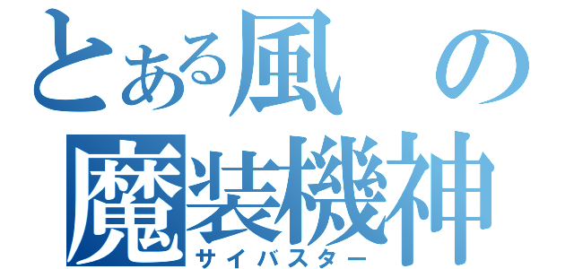 とある風の魔装機神（サイバスター）