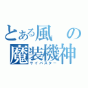 とある風の魔装機神（サイバスター）