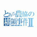 とある農協の横領事件Ⅱ（お前の物は俺の物）