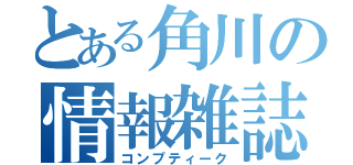 とある角川の情報雑誌（コンプティーク）