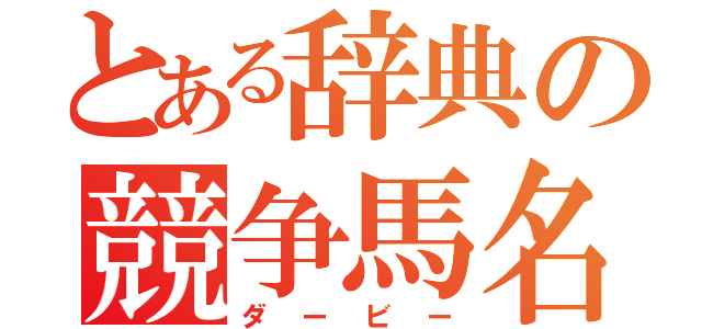 とある辞典の競争馬名（ダービー）