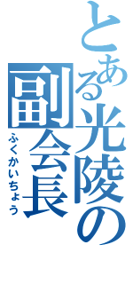 とある光陵の副会長（ふくかいちょう）