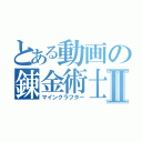 とある動画の錬金術士Ⅱ（マインクラフター）