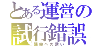 とある運営の試行錯誤（課金への誘い）