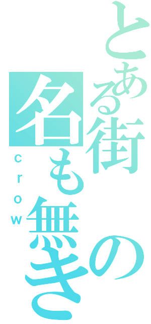 とある街の名も無き（ｃｒｏｗ ）