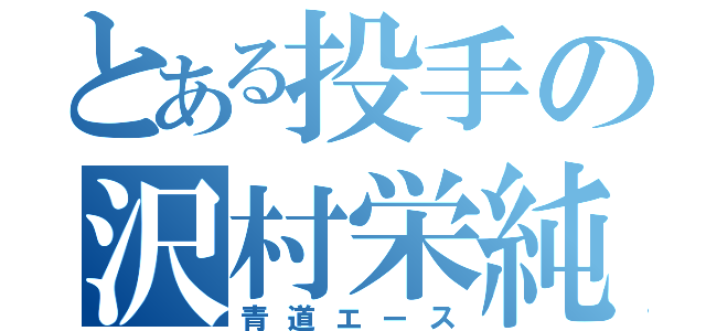 とある投手の沢村栄純（青道エース）