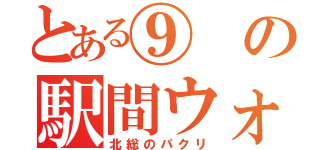 とある⑨の駅間ウォーク（北総のパクリ）