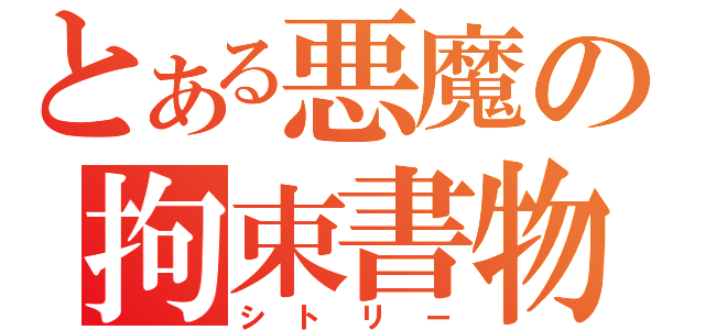 とある悪魔の拘束書物（シトリー）