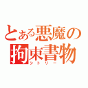 とある悪魔の拘束書物（シトリー）