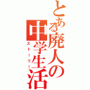 とある廃人の中学生活（ストーリー）