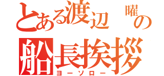 とある渡辺 曜の船長挨拶（ヨーソロー）