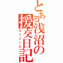 とある浅沼の援交日記（ロリコン乙）