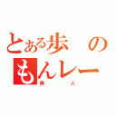 とある歩のもんレー（廃人）