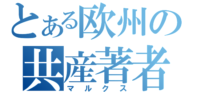 とある欧州の共産著者（マルクス）