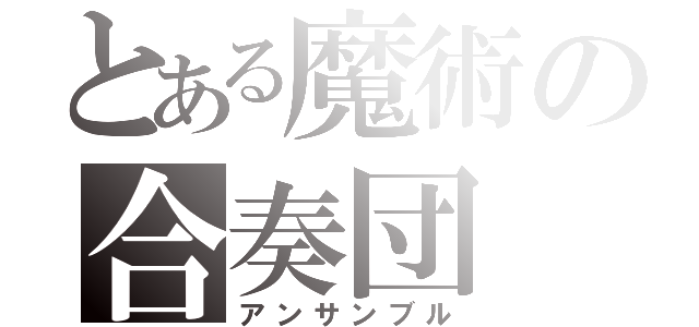 とある魔術の合奏団（アンサンブル）