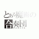 とある魔術の合奏団（アンサンブル）