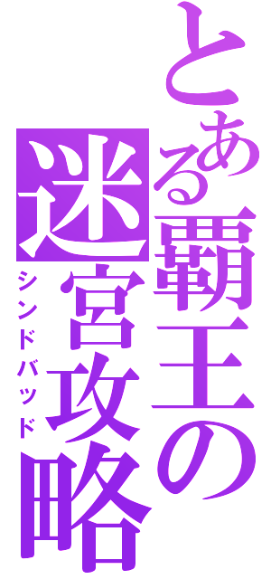 とある覇王の迷宮攻略者（シンドバッド）