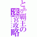 とある覇王の迷宮攻略者（シンドバッド）