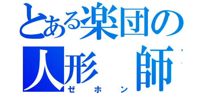 とある楽団の人形　師（ゼホン）