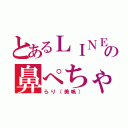 とあるＬＩＮＥの鼻ぺちゃ（らり（美帆））