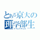 とある京大の理学部生（イマムラチヒロ）