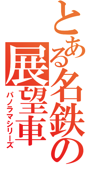 とある名鉄の展望車（パノラマシリーズ）