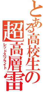 とある高校生の超高層雷放電（レッドスプライト）