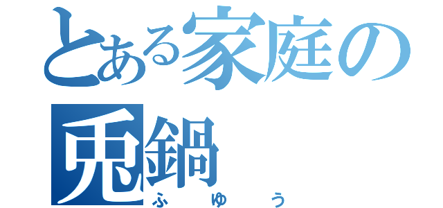 とある家庭の兎鍋（ふゆう）