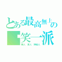 とある最高無上の搞笑一派（無人 某人 神祕人）