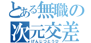 とある無職の次元交差（げんじつとうひ）