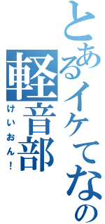 とあるイケてない人々の軽音部Ⅱ（けいおん！）