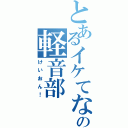 とあるイケてない人々の軽音部Ⅱ（けいおん！）