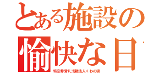 とある施設の愉快な日常（特定非営利活動法人くわの実）