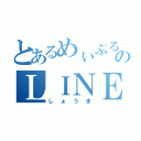 とあるめぃぷるのＬＩＮＥ（しょうま）