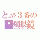 とある３番の蠟燭眼鏡（ギャルディーノ）