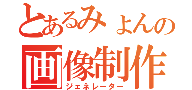 とあるみょんの画像制作（ジェネレーター）