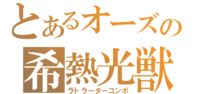 とあるオーズの希熱光獣（ラトラーターコンボ）