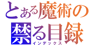 とある魔術の禁る目録（インデックス）