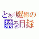 とある魔術の禁る目録（インデックス）