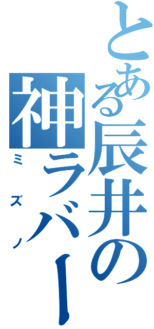 とある辰井の神ラバー（ミズノ）