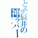 とある辰井の神ラバー（ミズノ）