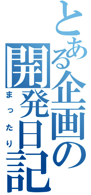 とある企画の開発日記（まったり）