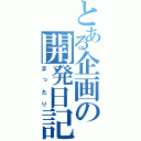 とある企画の開発日記（まったり）