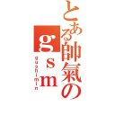 とある帥氣のｇｓｍ（ｇｕｓｈｉｍｉｎ）