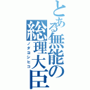 とある無能の総理大臣（ノダヨシヒコ）